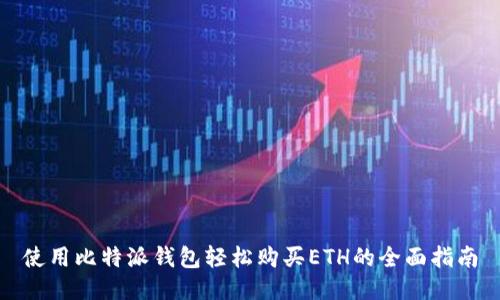 使用比特派钱包轻松购买ETH的全面指南