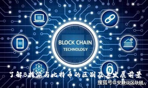了解B特派与比特币的区别及其发展前景