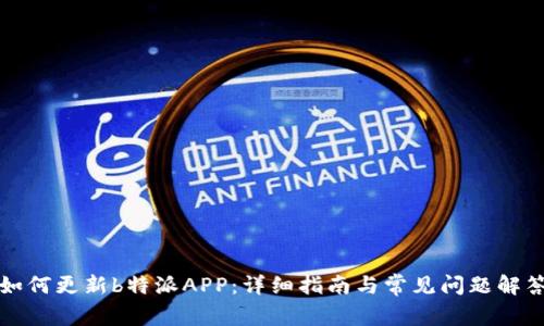 如何更新b特派APP：详细指南与常见问题解答