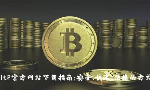 BitP官方网站下载指南：安全、快速、便捷的方式！