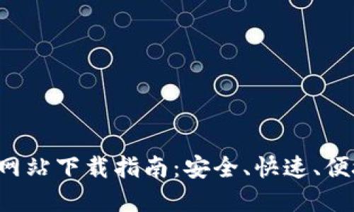 BitP官方网站下载指南：安全、快速、便捷的方式！