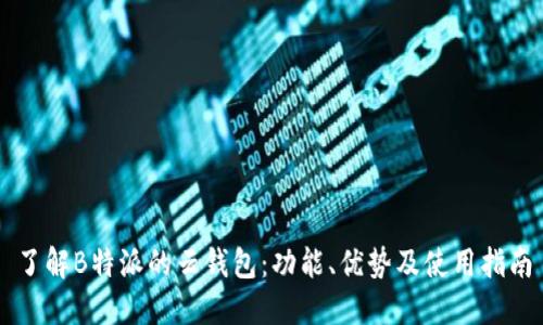 了解B特派的云钱包：功能、优势及使用指南
