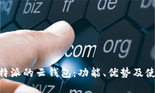 了解B特派的云钱包：功能、优势及使用指南