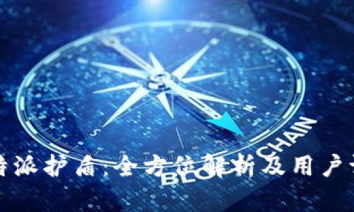 比特派护盾：全方位解析及用户评价