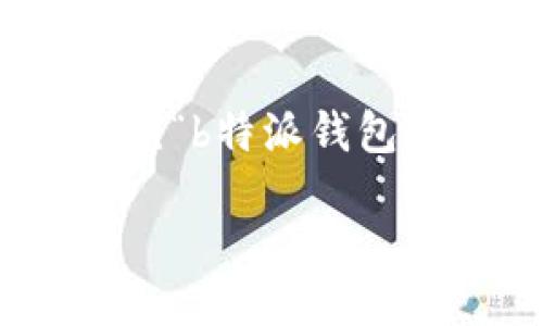 引言

在当前数字货币的热潮中，越来越多的用户开始关注不同类型的钱包，并探索可用于存储和交易的各种币种。本文将围绕“b特派钱包装哪些币种”这一主题进行深入探讨，帮助用户更清楚地了解到b特派钱包的币种支持情况以及相关的优势和使用方法。

了解b特派钱包支持的币种种类与使用优势
