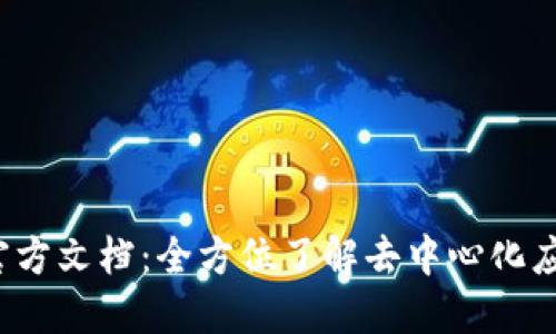 Web3官方文档：全方位了解去中心化应用开发