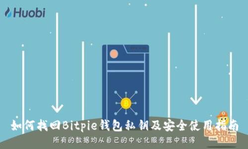 如何找回Bitpie钱包私钥及安全使用指南