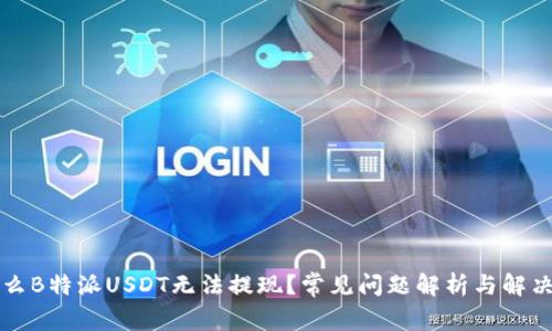 为什么B特派USDT无法提现？常见问题解析与解决方案