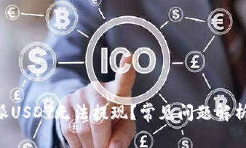 为什么B特派USDT无法提现？常见问题解析与解决方案