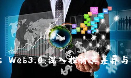Web3 vs Web3.0：深入探讨其差异与未来趋势