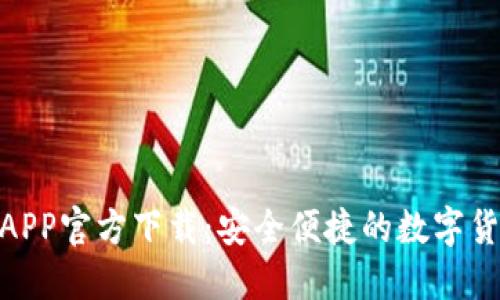BitPie钱包APP官方下载：安全便捷的数字货币管理工具