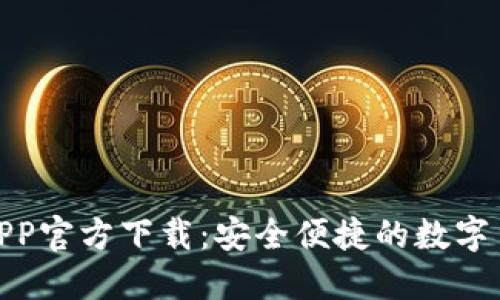 BitPie钱包APP官方下载：安全便捷的数字货币管理工具