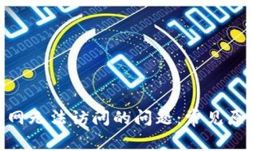 解决Bitpie官网无法访问的问题：常见原因与解决方案