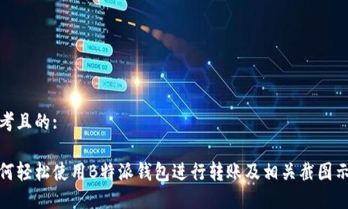 思考且的:

如何轻松使用B特派钱包进行转账及相关截图示例