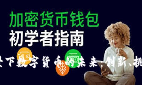 Web3背景下数字货币的未来：创新、挑战与机会