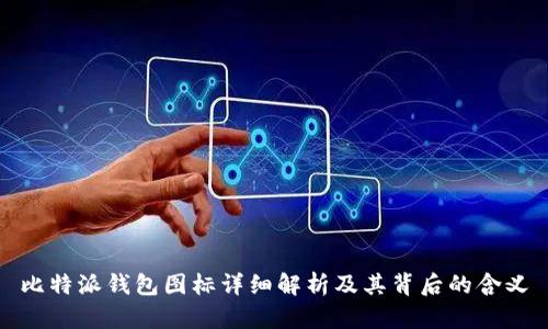 比特派钱包图标详细解析及其背后的含义
