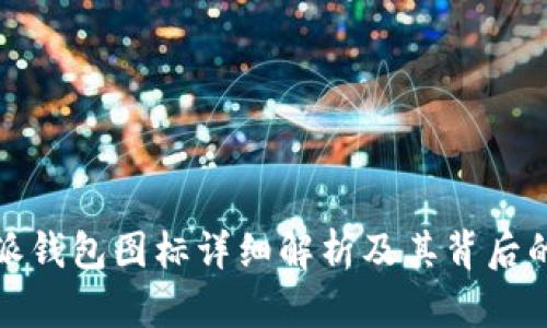比特派钱包图标详细解析及其背后的含义
