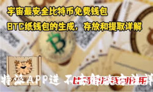   
比特派APP进不去解决方法详解