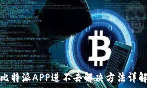   
比特派APP进不去解决方法详解