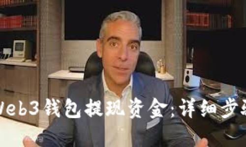 如何从Web3钱包提现资金：详细步骤与技巧