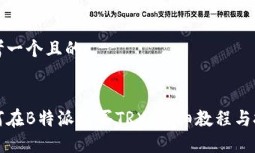 思考一个且的


如何在B特派购买TRX：详细教程与技巧
