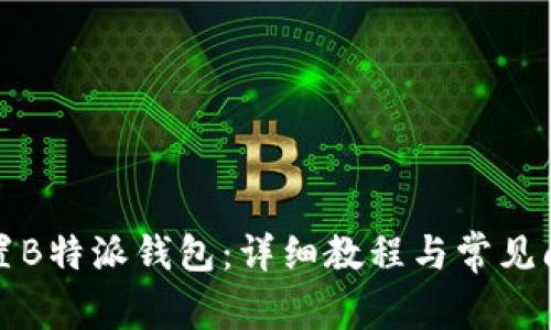 如何设置B特派钱包：详细教程与常见问题解答