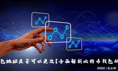 比特币钱包地址是否可以更改？全面解析比特币钱包的运作方式