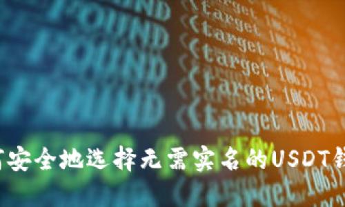 如何安全地选择无需实名的USDT钱包？