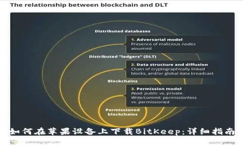 如何在苹果设备上下载BitKeep：详细指南
