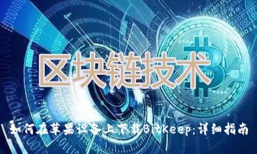 如何在苹果设备上下载BitKeep：详细指南