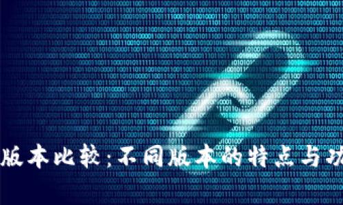 比特派版本比较：不同版本的特点与功能分析