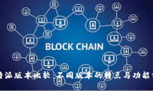 比特派版本比较：不同版本的特点与功能分析