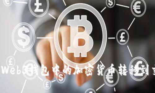 如何将Web3钱包中的加密货币转移到交易所？