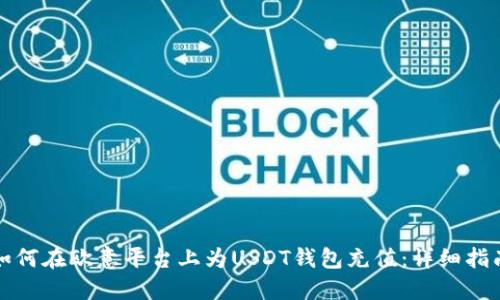 如何在欧意平台上为USDT钱包充值：详细指南