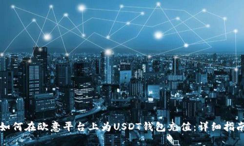 如何在欧意平台上为USDT钱包充值：详细指南