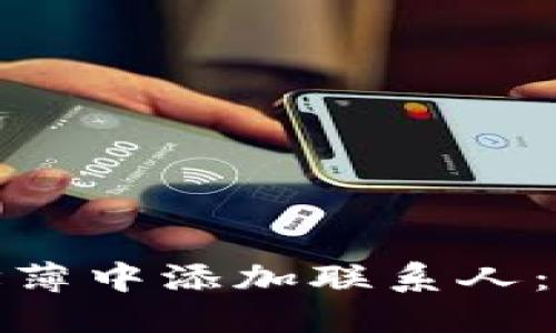 思考一个且的

如何在BitP地址薄中添加联系人：详细步骤和技巧