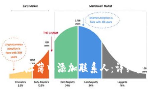 思考一个且的

如何在BitP地址薄中添加联系人：详细步骤和技巧