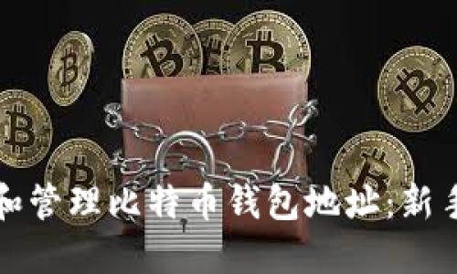 如何创建和管理比特币钱包地址：新手完整指南