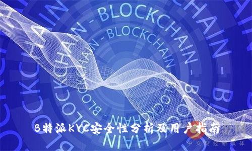 B特派KYC安全性分析及用户指南