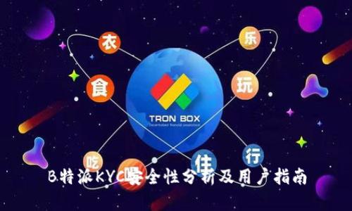 B特派KYC安全性分析及用户指南