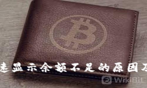 比特派加速显示余额不足的原因及解决方法