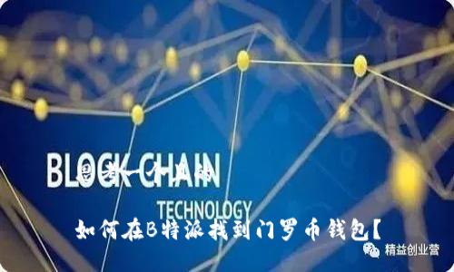 思考一个且的

如何在B特派找到门罗币钱包？