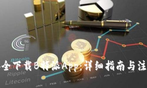 如何安全下载B特派App：详细指南与注意事项
