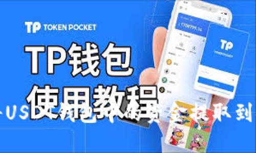 如何将USDT钱包中的资金提取到银行卡