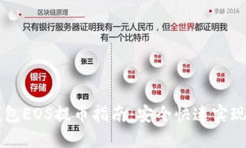 比特派钱包EOS提币指南：安全快速实现资产转出