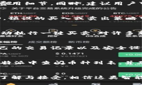 biao ti/biao ti比特派如何轻松设置一键买卖功能？/biao ti

比特派, 一键买卖, 加密货币交易, 数字资产管理/guanjianci

引言
随着加密货币市场的逐渐普及，越来越多的用户希望在数字资产管理中能够实现更加便捷的交易方式。其中，比特派作为一款功能强大的数字资产管理工具，提供了“一键买卖”的功能。这一功能不仅可以帮助用户在市场中高效地进行交易，还能极大地提升用户的交易体验。在本文中，我们将深入探讨如何在比特派中设置一键买卖功能，并帮助用户更好地理解这一设置的有利之处。

比特派的一键买卖功能简介
一键买卖是比特派平台为用户提供的便捷交易功能。这一功能的核心在于简化复杂的交易过程，通过预设自动化交易策略，用户可以在适当的时机快速执行买卖操作。对于交易频繁的用户而言，这一功能无疑能帮助他们节省大量的时间和精力。同时，通过一键买卖，用户还可以实时执行资金的进出，确保能迅速抓住市场机会。

如何在比特派设置一键买卖功能
在比特派中设置一键买卖功能非常简单。首先，用户需要确保自己已经下载并注册了比特派应用，并完成了身份认证和钱包设置。接下来，用户可以按照以下步骤进行设置：
ol
    li打开比特派应用，登录自己的账户。/li
    li在主界面中找到“设置”选项，并点击进入。/li
    li在设置中，寻找“一键买卖”选项，点击进入。/li
    li根据系统提示，设置自己希望使用的一键买卖策略，包括选择交易对、设定买入和卖出价格等。/li
    li最后，保存设置，即可完成一键买卖的配置。/li
/ol
完成以上步骤后，用户便可以在比特派中轻松使用一键买卖功能进行交易。

一键买卖功能的优点
一键买卖功能的显著优势在于其极大的便捷性和效率。在瞬息万变的市场中，机会稍纵即逝，能够通过一键买卖迅速交易无疑为用户提升了竞争力。此外，以下几点也是此功能受到广泛欢迎的原因：
ul
    li节约时间：用户无需在繁琐的操作中浪费时间，只需简单点击即可完成交易。/li
    li减少错误：通过预设策略，可以有效降低在交易过程中因操作失误而造成的损失。/li
    li灵活性：用户可以根据市场变化随时调整自己的交易策略，保持灵活应对能力。/li
    li交易心理：改善用户的心理压力，保持冷静地进行投资决策。/li
/ul

潜在风险与注意事项
虽然一键买卖功能提供了许多便利，但用户在使用时也需要注意其潜在的风险。这个功能虽然可以保存用户的时间，但如果操作不当，用户可能在不适当的时机进行交易，从而导致损失。因此，在设置一键买卖功能时，用户需细致考虑市场走势，合理设定价格和止损选项。

总结
比特派的一键买卖功能为加密货币交易带来了极大的便利，使得用户可以更高效地管理数字资产。通过简单的设置，用户可以享受到这种智能化的交易体验。然而，用户在使用时也应十分谨慎，确保自身对市场的理解，因地制宜地调整交易策略。在不断增长的加密市场中，理智决策和创新工具的结合将是获得成功的关键。

常见问题解答
在了解了比特派的一键买卖功能及其设置后，可能会有一些用户面临相关问题。以下是六个常见问题和详细解答：

1. 比特派的一键买卖功能适合哪些用户使用？
一键买卖功能检视了市场需求，特别是对于那些频繁交易的用户，该功能尤为重要。无论是短线投资者还是有一定经验的长期持有者，他们都可以利用这一功能快速响应市场。同时，由于一键买卖能减少操作的复杂性，新手用户也能在一定程度上轻松上手，不必过多担心复杂的交易过程。中小型投资者利用一键买卖功能，可以在不消耗过多时间精力的前提下，合理配置自己的资产，灵活应对市场波动。

2. 使用一键买卖功能有哪些固定的费用吗？
在比特派应用中，使用一键买卖功能所需的费用与用户的交易类型有关，通常还包括平台收取的手续费、提币手续费等。在进行交易前，用户应查看比特派的官方说明，了解每笔交易相关的费用细节。同时，建议用户可通过多次交易比较，找到适合自己的交易时机与策略，以减少费用负担。总之，明白费用结构将帮助用户做出更明智的投资决策。

3. 一键买卖在市场瞬间变化时的表现如何？
在快速波动的市场中，一键买卖能够起到及时抓住交易机会的作用。例如，当市场价格迅速变动时，用户可以通过一键买卖快速卖出或买入。但是，这也存在一定的风险。若市场发生剧烈波动，预设的买入或卖出策略可能会在瞬间被市场掀翻，导致交易失败或损失。因此，在市场条件不明朗时，用户需要果断且灵活地应对，可以适当调整策略，从而规避风险。 

4. 如何判断何时使用一键买卖功能？
判断使用一键买卖的时机通常依赖于对市场趋势的分析与研究。用户应善于利用技术分析工具、市场新闻及走势预判等方法来帮助决策。此外，用户还可设定触发器以设定某一价格点后自动执行一键买卖。对许多新手而言，关注市场的基本面以及短期内的走势变化将是判断的基础。这种持续的学习和分析，即能提高资讯的敏感度，也是进行有效投资的关键因素

5. 一键买卖功能会影响账户安全性吗？
一般来说，合理使用一键买卖功能并不会直接影响账户安全性，然而，用户在设置交互密码、硬件安全等方面仍需明确注意。任何交易行为都可能对账户带来潜在的安全风险，因此保存好自己的交易记录以及安全设置十分重要”。加之，确保软件更新和及时监控到账户活动都能最大程度确保账户安全，这样才能真正放心使用一键买卖功能。

6. 一键买卖功能是否支持所有币种的交易？
比特派的一键买卖功能的币种支持范围一般依据比特派所上架的币种而定。大多数主流的数字资产在比特派上都能够顺利进行一键买卖，但一些新兴币种可能会受限。因此，用户可以在比特派中查阅币种列表，并确保选择的币种具备一键买卖的相应支持。在选择交易币种时，也可以结合自身的风险承受能力，做出适合自己的投资选择。

结束语:
比特派的一键买卖功能在为用户提供便捷交易的同时，提升了用户的交易体验。然而，用户在使用时应保持谨慎，定期关注市场动态，以便做出更好的投资决策。随着人们对加密货币的逐渐了解与接受，相信这类智能化的交易解决方案将进一步促进数字金融的发展。