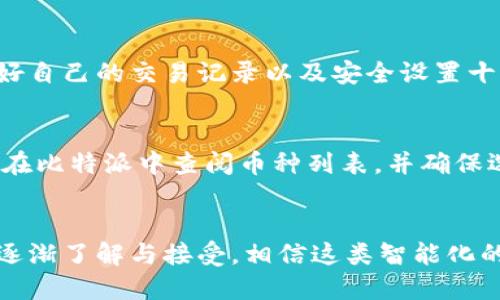 biao ti/biao ti比特派如何轻松设置一键买卖功能？/biao ti

比特派, 一键买卖, 加密货币交易, 数字资产管理/guanjianci

引言
随着加密货币市场的逐渐普及，越来越多的用户希望在数字资产管理中能够实现更加便捷的交易方式。其中，比特派作为一款功能强大的数字资产管理工具，提供了“一键买卖”的功能。这一功能不仅可以帮助用户在市场中高效地进行交易，还能极大地提升用户的交易体验。在本文中，我们将深入探讨如何在比特派中设置一键买卖功能，并帮助用户更好地理解这一设置的有利之处。

比特派的一键买卖功能简介
一键买卖是比特派平台为用户提供的便捷交易功能。这一功能的核心在于简化复杂的交易过程，通过预设自动化交易策略，用户可以在适当的时机快速执行买卖操作。对于交易频繁的用户而言，这一功能无疑能帮助他们节省大量的时间和精力。同时，通过一键买卖，用户还可以实时执行资金的进出，确保能迅速抓住市场机会。

如何在比特派设置一键买卖功能
在比特派中设置一键买卖功能非常简单。首先，用户需要确保自己已经下载并注册了比特派应用，并完成了身份认证和钱包设置。接下来，用户可以按照以下步骤进行设置：
ol
    li打开比特派应用，登录自己的账户。/li
    li在主界面中找到“设置”选项，并点击进入。/li
    li在设置中，寻找“一键买卖”选项，点击进入。/li
    li根据系统提示，设置自己希望使用的一键买卖策略，包括选择交易对、设定买入和卖出价格等。/li
    li最后，保存设置，即可完成一键买卖的配置。/li
/ol
完成以上步骤后，用户便可以在比特派中轻松使用一键买卖功能进行交易。

一键买卖功能的优点
一键买卖功能的显著优势在于其极大的便捷性和效率。在瞬息万变的市场中，机会稍纵即逝，能够通过一键买卖迅速交易无疑为用户提升了竞争力。此外，以下几点也是此功能受到广泛欢迎的原因：
ul
    li节约时间：用户无需在繁琐的操作中浪费时间，只需简单点击即可完成交易。/li
    li减少错误：通过预设策略，可以有效降低在交易过程中因操作失误而造成的损失。/li
    li灵活性：用户可以根据市场变化随时调整自己的交易策略，保持灵活应对能力。/li
    li交易心理：改善用户的心理压力，保持冷静地进行投资决策。/li
/ul

潜在风险与注意事项
虽然一键买卖功能提供了许多便利，但用户在使用时也需要注意其潜在的风险。这个功能虽然可以保存用户的时间，但如果操作不当，用户可能在不适当的时机进行交易，从而导致损失。因此，在设置一键买卖功能时，用户需细致考虑市场走势，合理设定价格和止损选项。

总结
比特派的一键买卖功能为加密货币交易带来了极大的便利，使得用户可以更高效地管理数字资产。通过简单的设置，用户可以享受到这种智能化的交易体验。然而，用户在使用时也应十分谨慎，确保自身对市场的理解，因地制宜地调整交易策略。在不断增长的加密市场中，理智决策和创新工具的结合将是获得成功的关键。

常见问题解答
在了解了比特派的一键买卖功能及其设置后，可能会有一些用户面临相关问题。以下是六个常见问题和详细解答：

1. 比特派的一键买卖功能适合哪些用户使用？
一键买卖功能检视了市场需求，特别是对于那些频繁交易的用户，该功能尤为重要。无论是短线投资者还是有一定经验的长期持有者，他们都可以利用这一功能快速响应市场。同时，由于一键买卖能减少操作的复杂性，新手用户也能在一定程度上轻松上手，不必过多担心复杂的交易过程。中小型投资者利用一键买卖功能，可以在不消耗过多时间精力的前提下，合理配置自己的资产，灵活应对市场波动。

2. 使用一键买卖功能有哪些固定的费用吗？
在比特派应用中，使用一键买卖功能所需的费用与用户的交易类型有关，通常还包括平台收取的手续费、提币手续费等。在进行交易前，用户应查看比特派的官方说明，了解每笔交易相关的费用细节。同时，建议用户可通过多次交易比较，找到适合自己的交易时机与策略，以减少费用负担。总之，明白费用结构将帮助用户做出更明智的投资决策。

3. 一键买卖在市场瞬间变化时的表现如何？
在快速波动的市场中，一键买卖能够起到及时抓住交易机会的作用。例如，当市场价格迅速变动时，用户可以通过一键买卖快速卖出或买入。但是，这也存在一定的风险。若市场发生剧烈波动，预设的买入或卖出策略可能会在瞬间被市场掀翻，导致交易失败或损失。因此，在市场条件不明朗时，用户需要果断且灵活地应对，可以适当调整策略，从而规避风险。 

4. 如何判断何时使用一键买卖功能？
判断使用一键买卖的时机通常依赖于对市场趋势的分析与研究。用户应善于利用技术分析工具、市场新闻及走势预判等方法来帮助决策。此外，用户还可设定触发器以设定某一价格点后自动执行一键买卖。对许多新手而言，关注市场的基本面以及短期内的走势变化将是判断的基础。这种持续的学习和分析，即能提高资讯的敏感度，也是进行有效投资的关键因素

5. 一键买卖功能会影响账户安全性吗？
一般来说，合理使用一键买卖功能并不会直接影响账户安全性，然而，用户在设置交互密码、硬件安全等方面仍需明确注意。任何交易行为都可能对账户带来潜在的安全风险，因此保存好自己的交易记录以及安全设置十分重要”。加之，确保软件更新和及时监控到账户活动都能最大程度确保账户安全，这样才能真正放心使用一键买卖功能。

6. 一键买卖功能是否支持所有币种的交易？
比特派的一键买卖功能的币种支持范围一般依据比特派所上架的币种而定。大多数主流的数字资产在比特派上都能够顺利进行一键买卖，但一些新兴币种可能会受限。因此，用户可以在比特派中查阅币种列表，并确保选择的币种具备一键买卖的相应支持。在选择交易币种时，也可以结合自身的风险承受能力，做出适合自己的投资选择。

结束语:
比特派的一键买卖功能在为用户提供便捷交易的同时，提升了用户的交易体验。然而，用户在使用时应保持谨慎，定期关注市场动态，以便做出更好的投资决策。随着人们对加密货币的逐渐了解与接受，相信这类智能化的交易解决方案将进一步促进数字金融的发展。