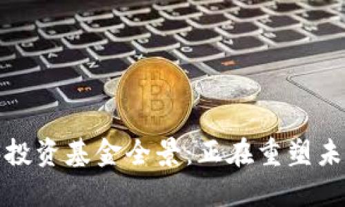 2023年Web3投资基金全景：正在重塑未来的顶尖机构