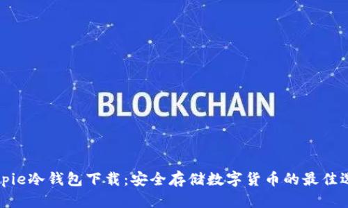 Bitpie冷钱包下载：安全存储数字货币的最佳选择