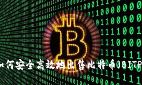 如何安全高效地出售比特币（BITP）
